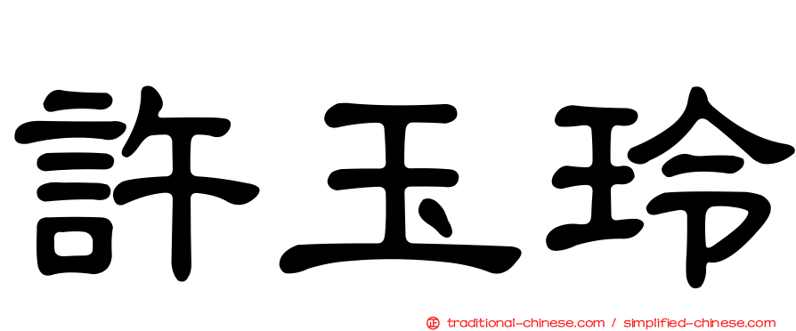 許玉玲
