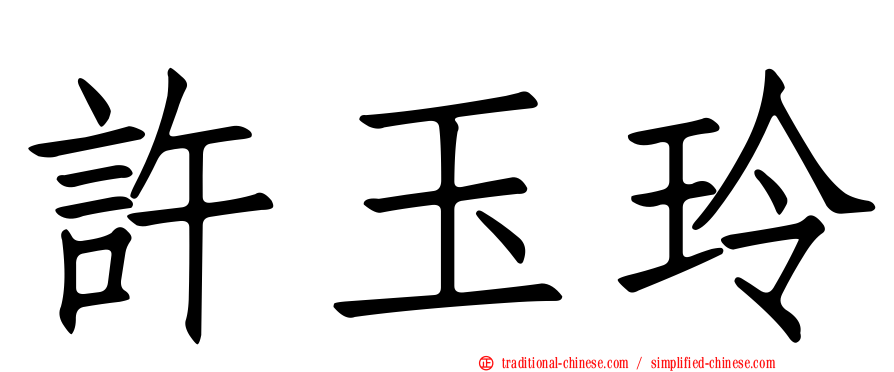 許玉玲