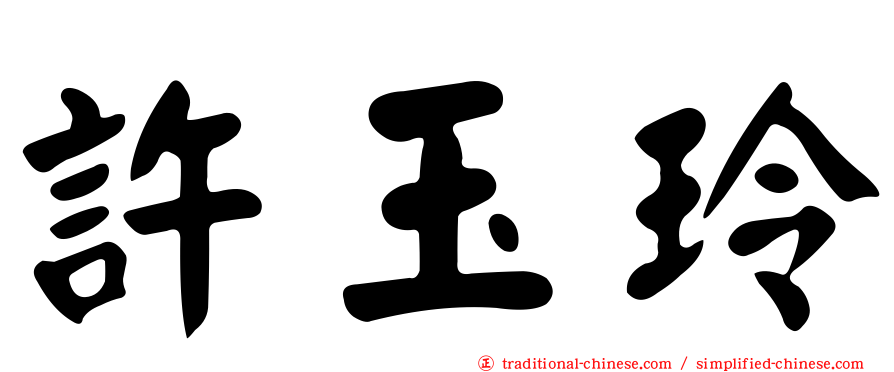 許玉玲