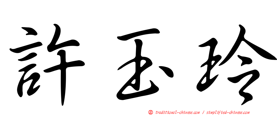 許玉玲