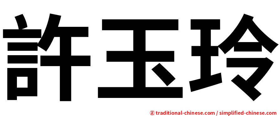 許玉玲