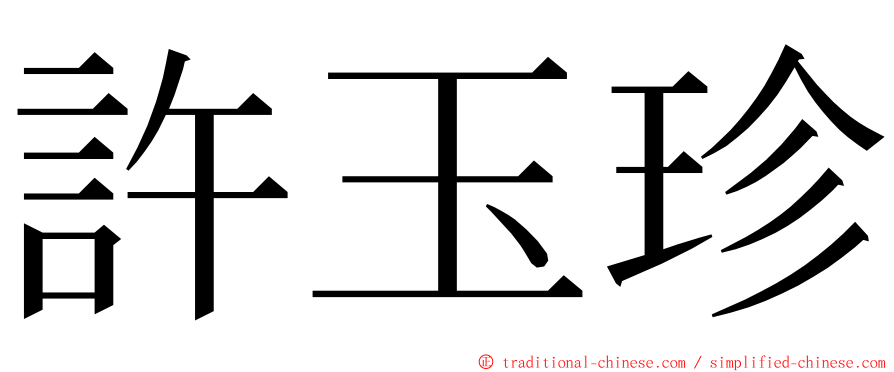 許玉珍 ming font