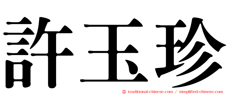 許玉珍