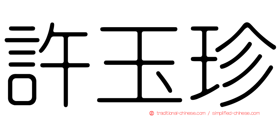 許玉珍