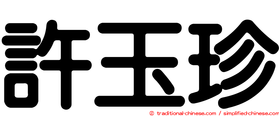 許玉珍