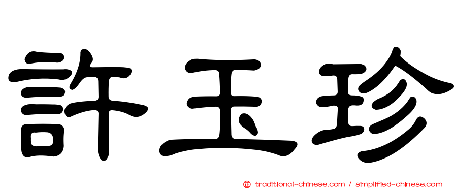 許玉珍