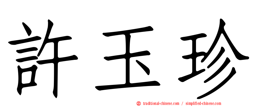 許玉珍