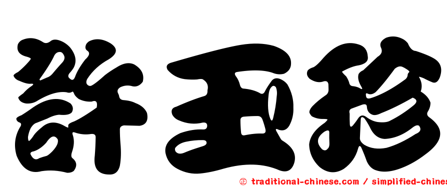 許玉珍