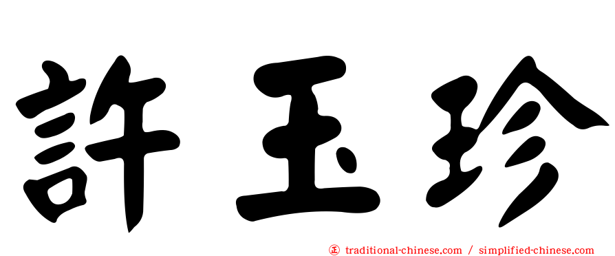許玉珍