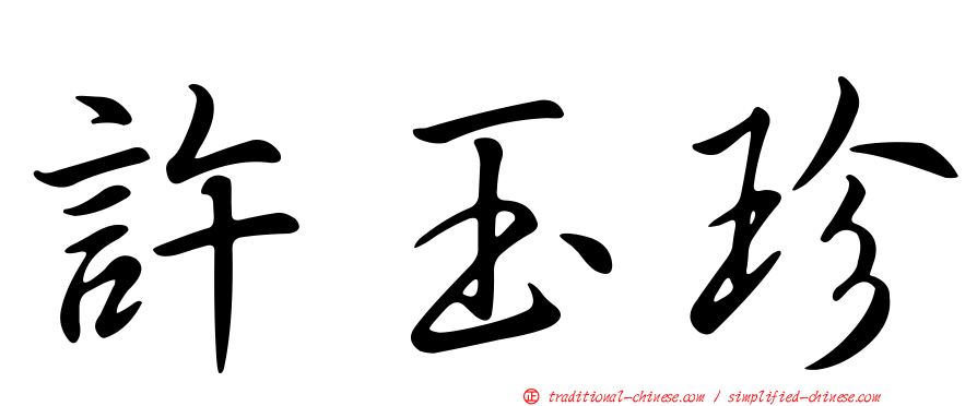 許玉珍
