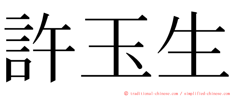許玉生 ming font