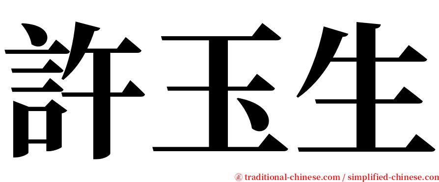 許玉生 serif font