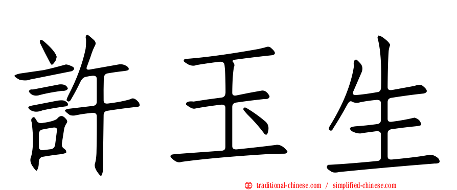 許玉生