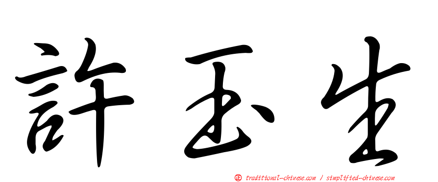 許玉生
