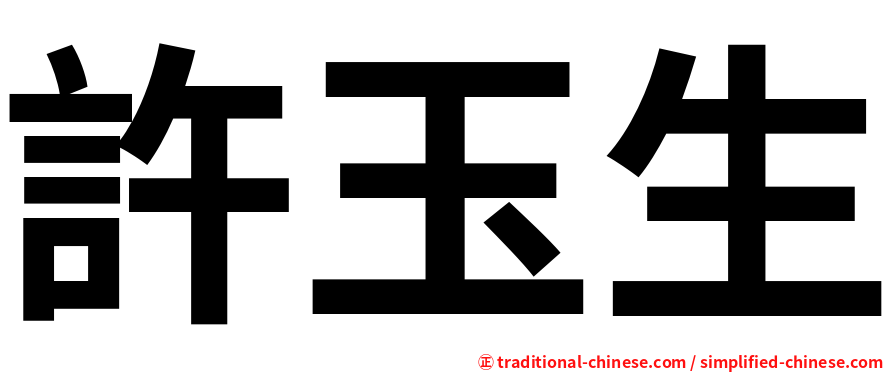 許玉生