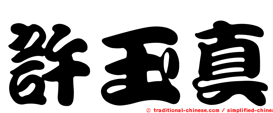 許玉真