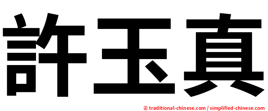 許玉真