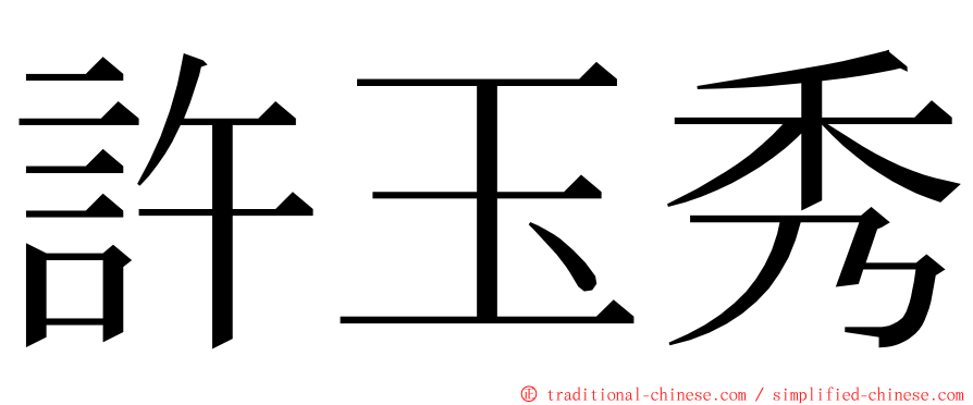 許玉秀 ming font