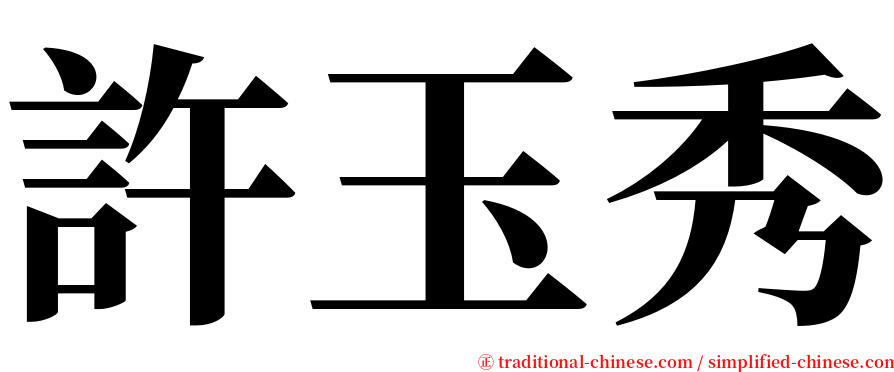 許玉秀 serif font