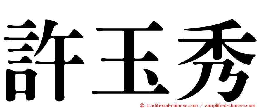 許玉秀