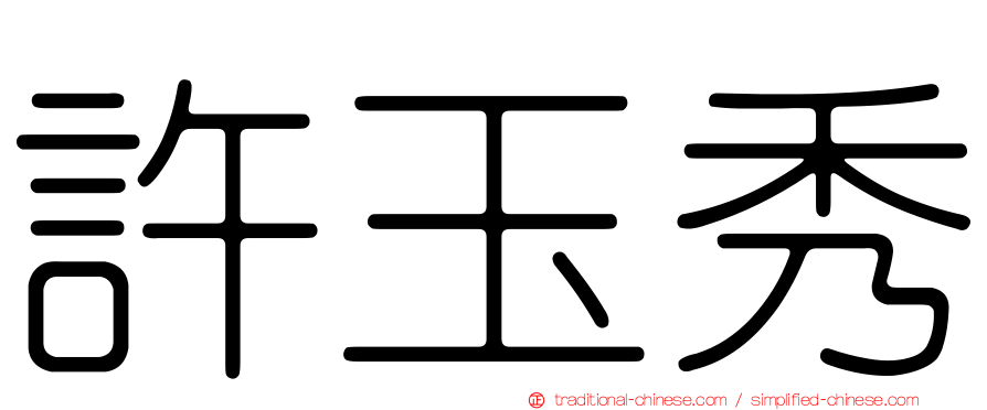 許玉秀
