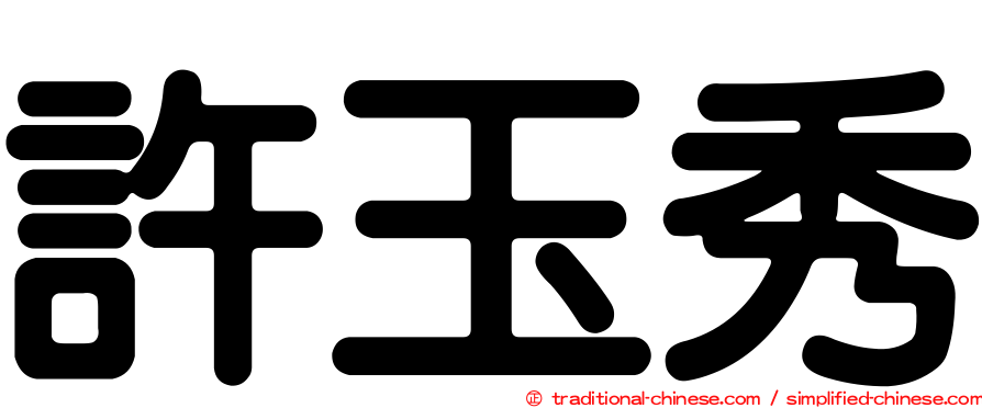 許玉秀