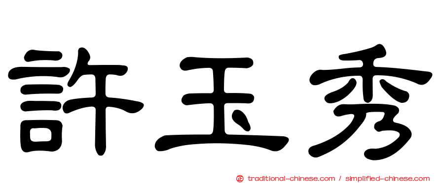 許玉秀