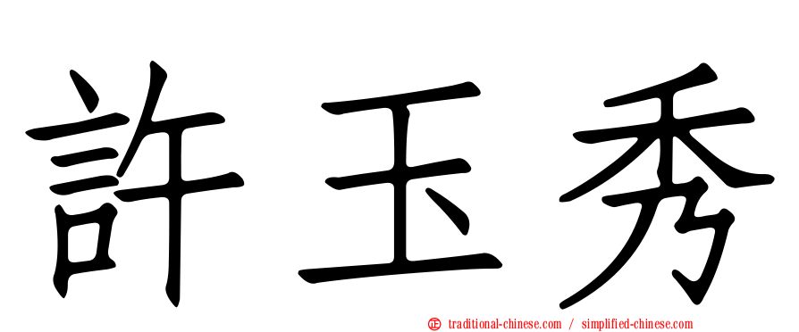 許玉秀