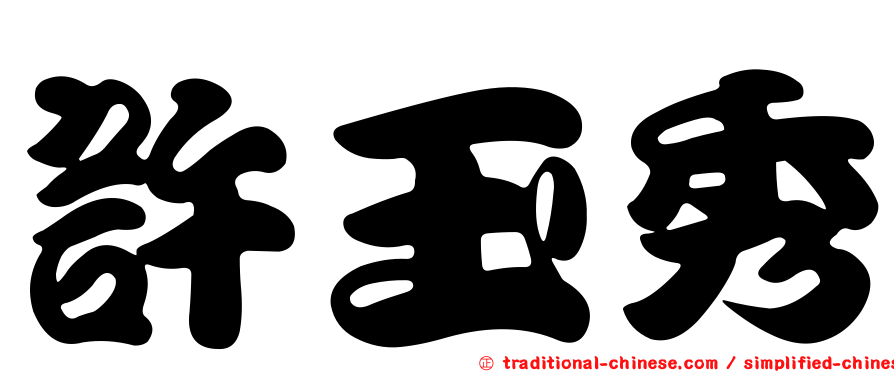 許玉秀