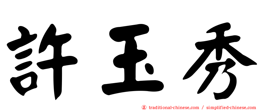 許玉秀