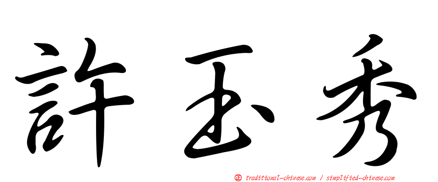 許玉秀