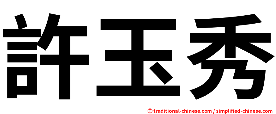 許玉秀