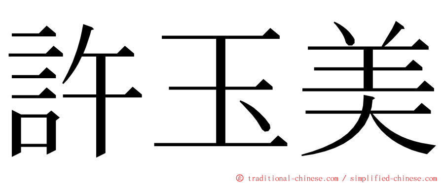 許玉美 ming font