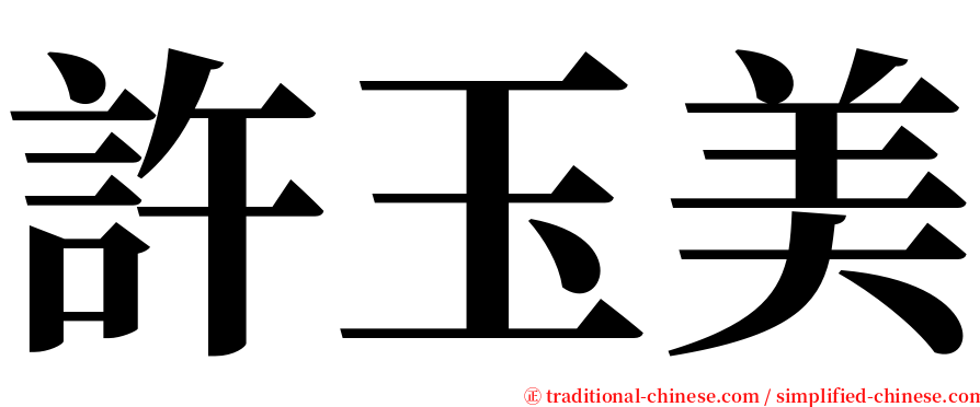 許玉美 serif font