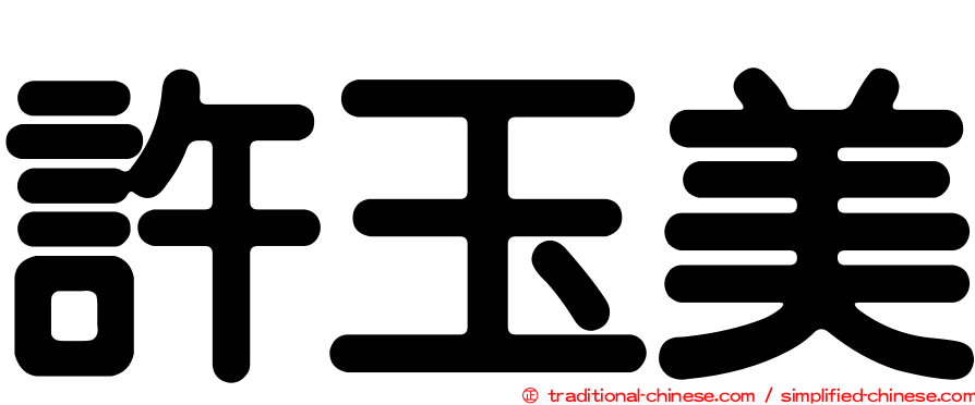 許玉美