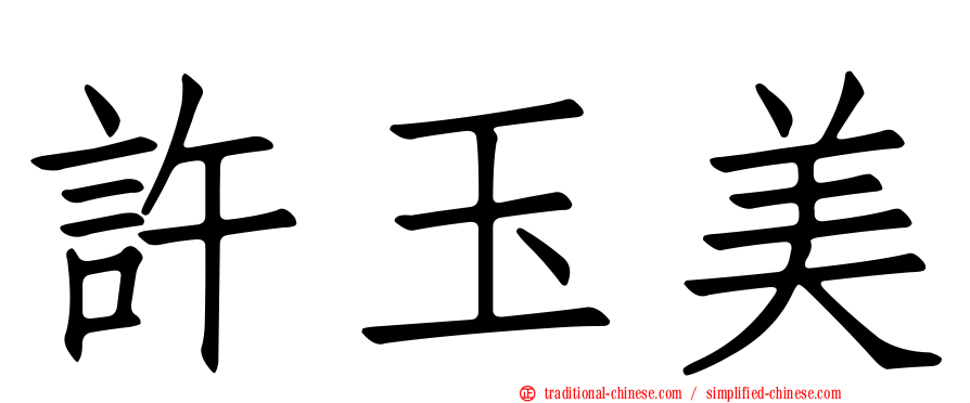 許玉美