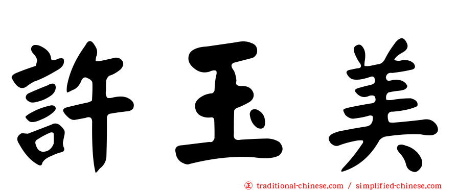 許玉美