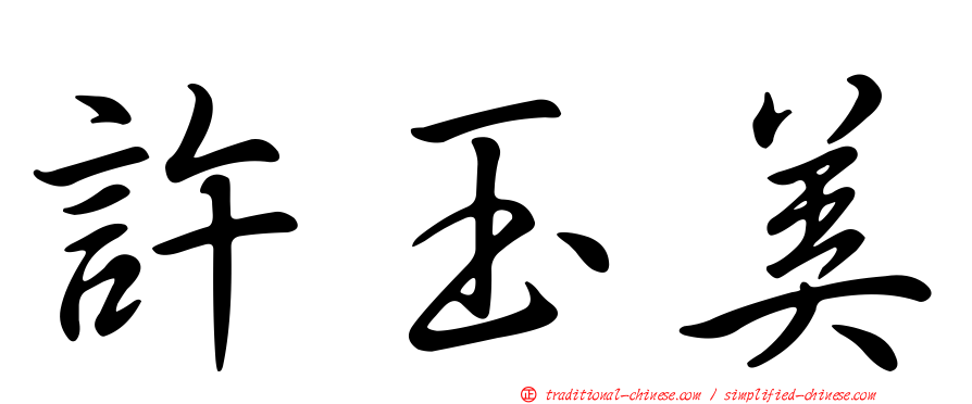 許玉美
