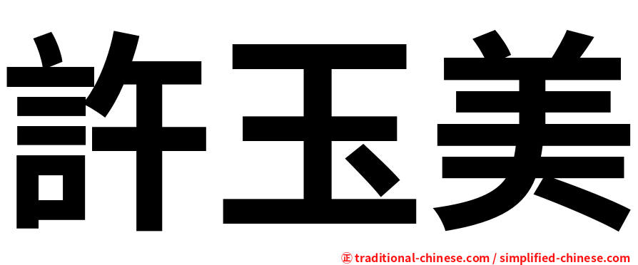 許玉美