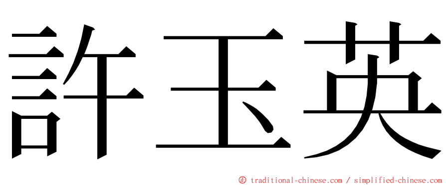 許玉英 ming font