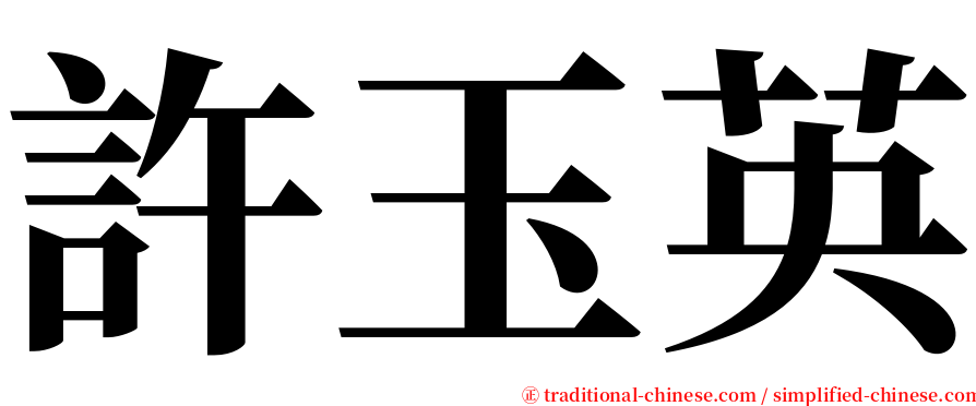 許玉英 serif font