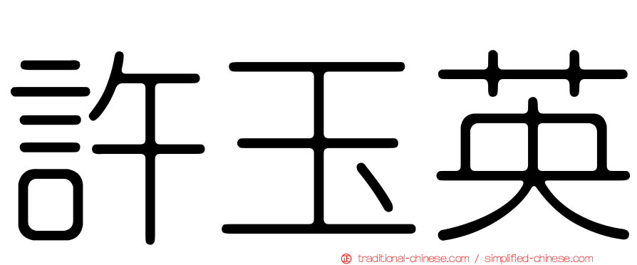 許玉英