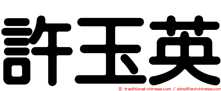 許玉英