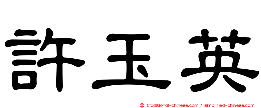 許玉英