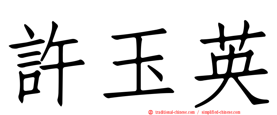許玉英