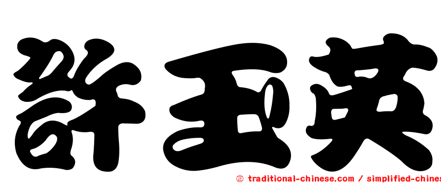 許玉英