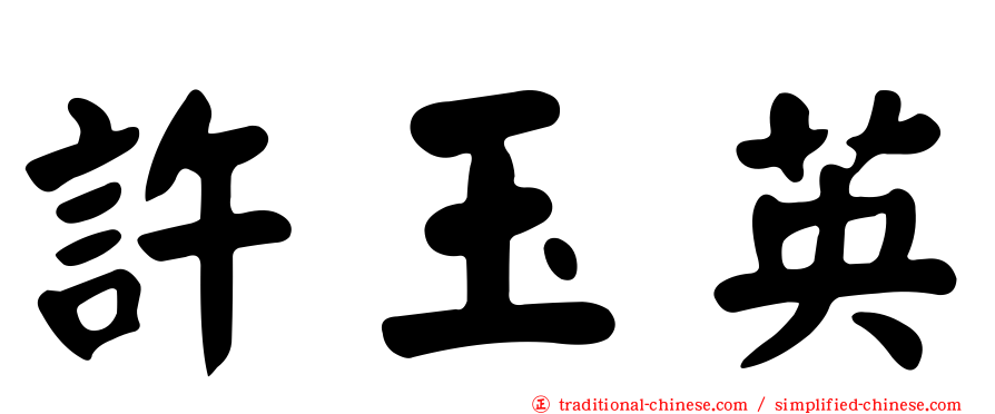 許玉英