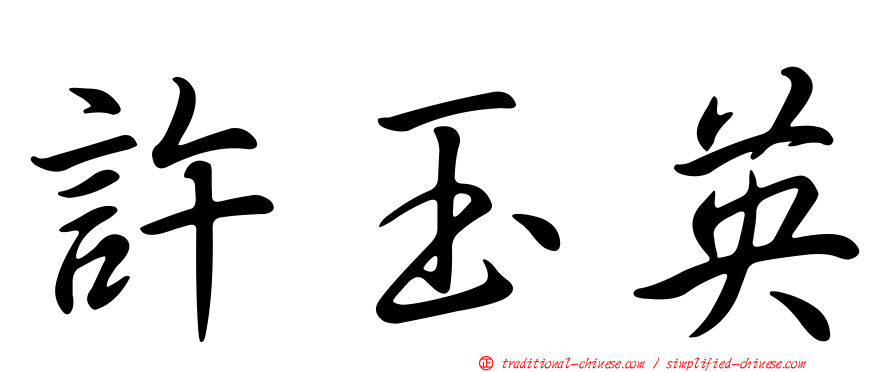 許玉英