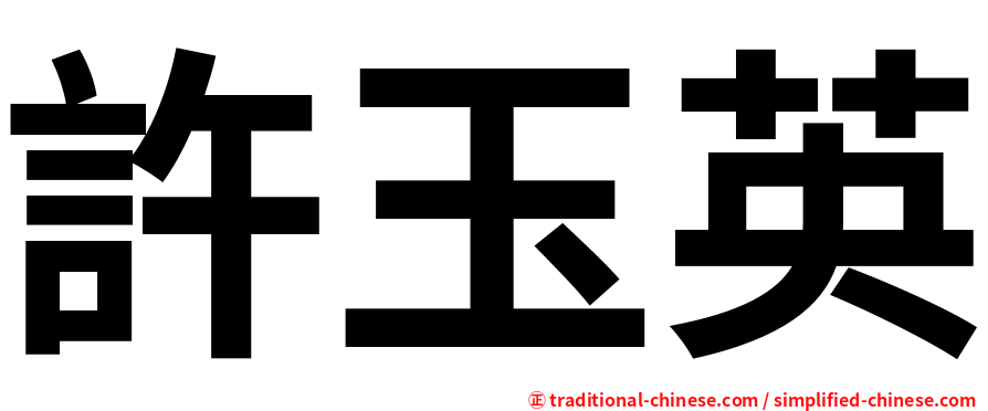 許玉英