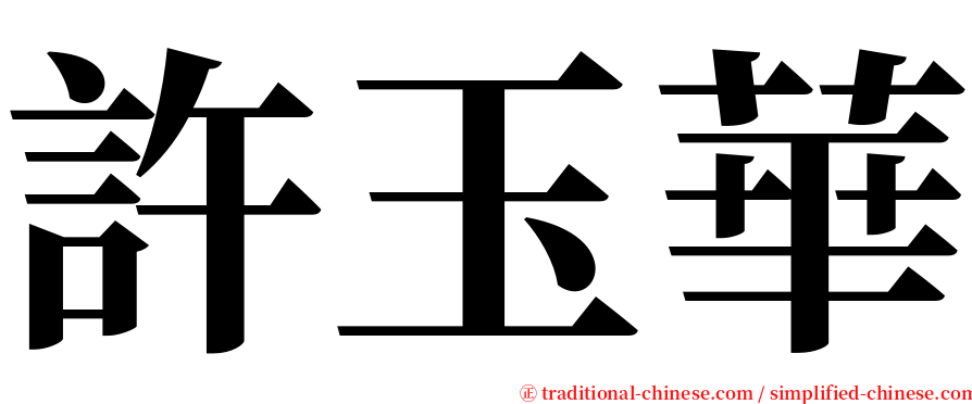 許玉華 serif font